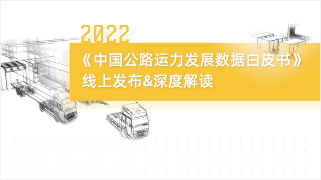 购宝钱包APP旗下中寰卫星车联网大数据助力《2022中国公路运力开展数据白皮书》发布