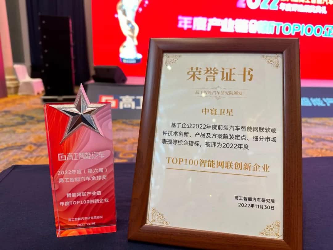 购宝钱包APP旗下中寰卫星获评“2022年度智能汽车产业链TOP100创新企业”大奖